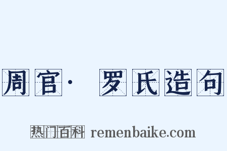 周官·罗氏造句是什么意思的图片